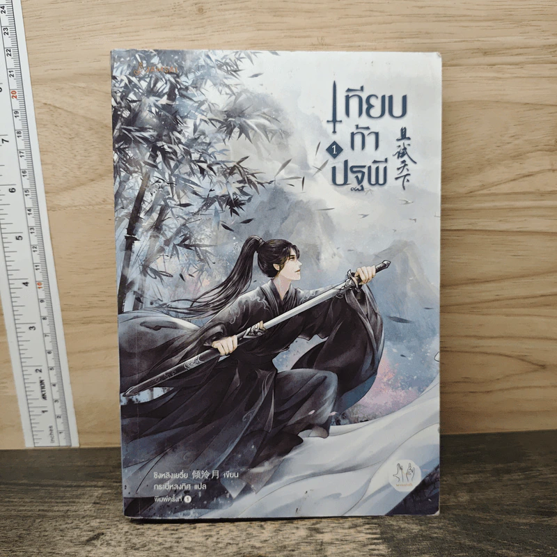 เทียบท้าปฐพี เล่ม 1 - ชิงหลิงเยวี่ย รูปที่ 1