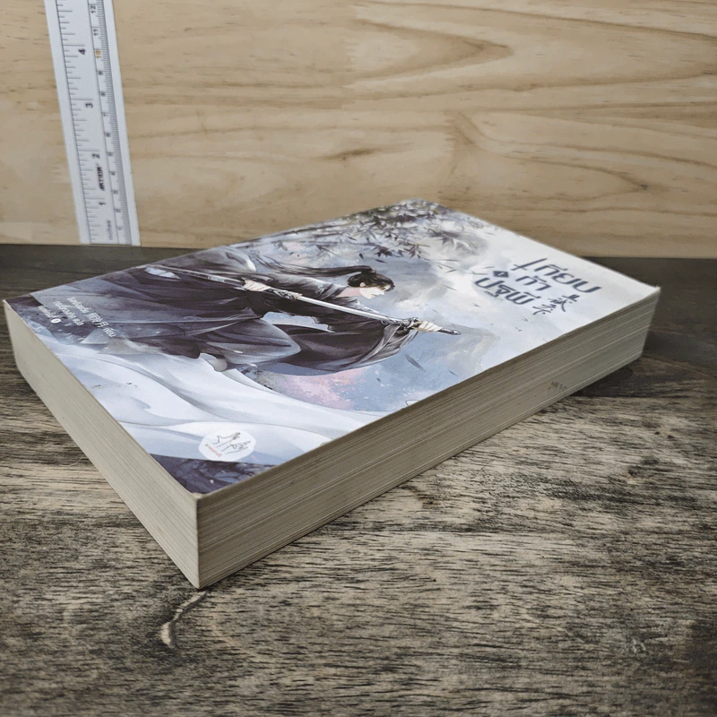 เทียบท้าปฐพี เล่ม 1 - ชิงหลิงเยวี่ย รูปที่ 3