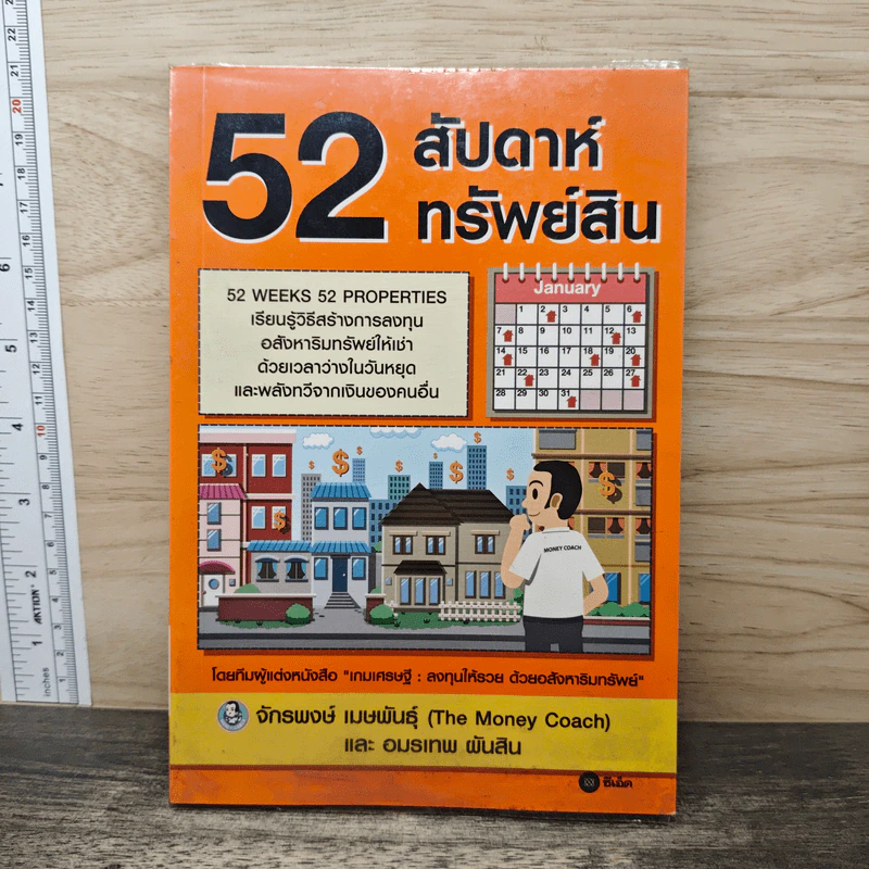 52 สัปดาห์ 52 ทรัพย์สิน - จักรพงษ์ เมษพันธุ์, อมรเทพ ผันสิน รูปที่ 1