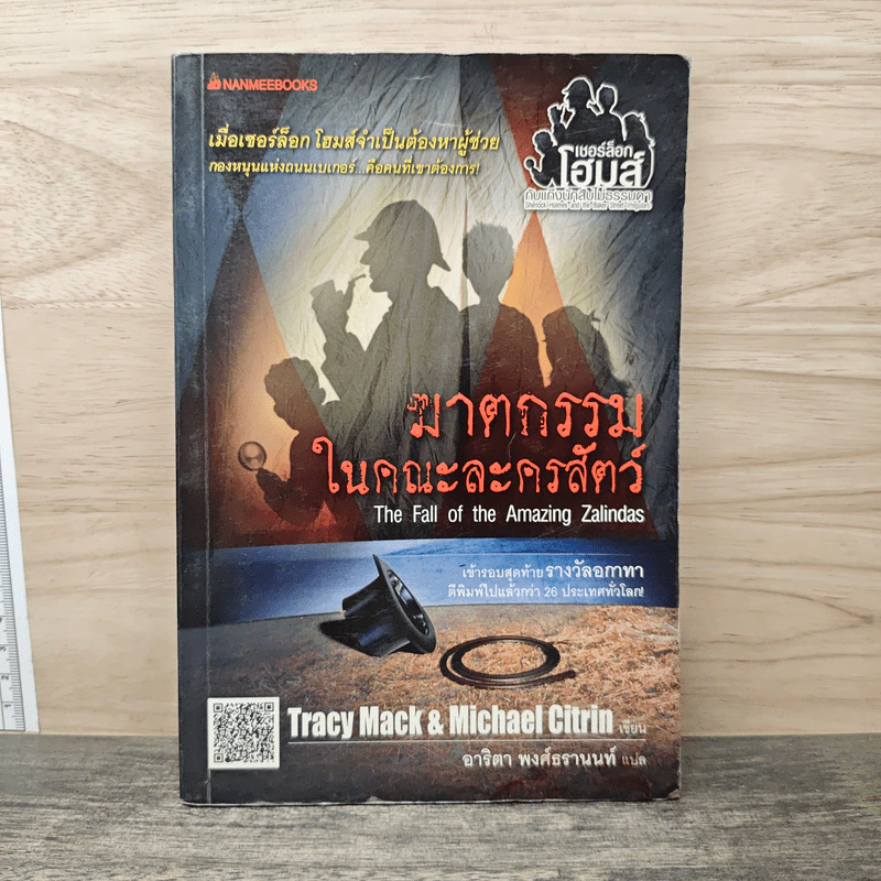 ฆาตกรรมในคณะละครสัตว์ The Fall of the Amazing Zalindas - Tracy Mack, Michael Citrin รูปที่ 1