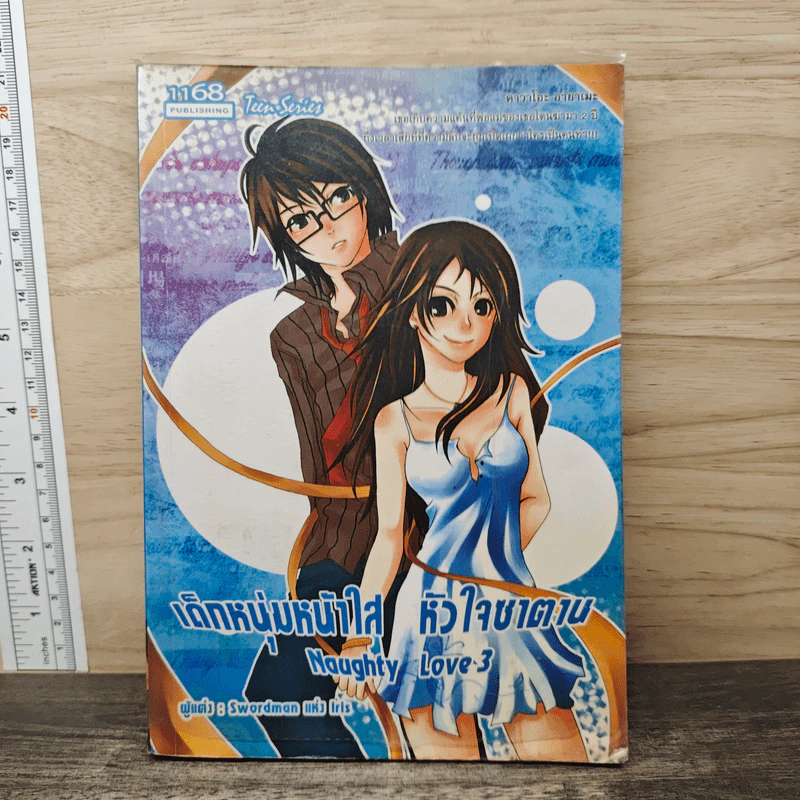 เด็กหนุ่มหน้าใส หัวใจซาตาน เล่ม 3 - Swordman แห่ง Iris รูปที่ 1