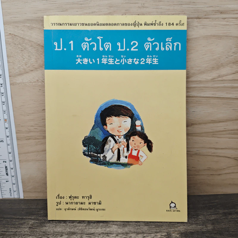 ป.1 ตัวโต ป.2 ตัวเล็ก - ฟุรุตะ ทารุฮิ รูปที่ 1