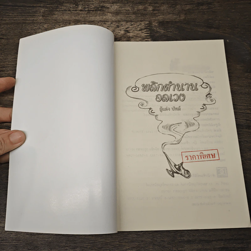 พลิกตำนานอลเวง - ปัทม์ รูปที่ 6