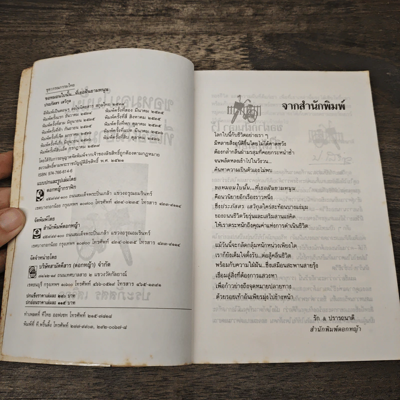 ขอหมอนใบนั้น...ที่เธอฝันยามหนุน - ประภัสสร เสวิกุล รูปที่ 6