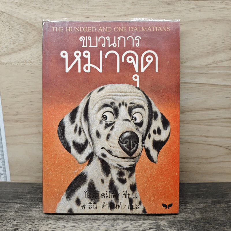 ขบวนการหมาจุด - โดดี้ สมิธ รูปที่ 1