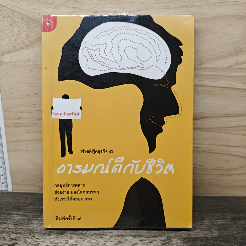 อารมณ์ดีกับชีวิต (ฟาสต์ฟู้ดธุรกิจ 5) - หนุ่มเมืองจันท์ รูปที่ 1