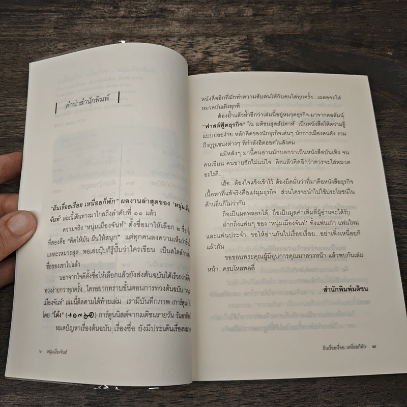 ฝันเรื่อยเรื่อย เหนื่อก็พัก (ฟาสต์ฟู้ดธุรกิจ 11) - หนุ่มเมืองจันท์ รูปที่ 7