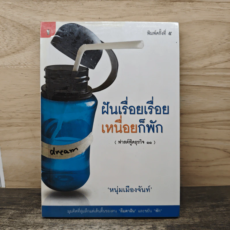 ฝันเรื่อยเรื่อย เหนื่อก็พัก (ฟาสต์ฟู้ดธุรกิจ 11) - หนุ่มเมืองจันท์ รูปที่ 1