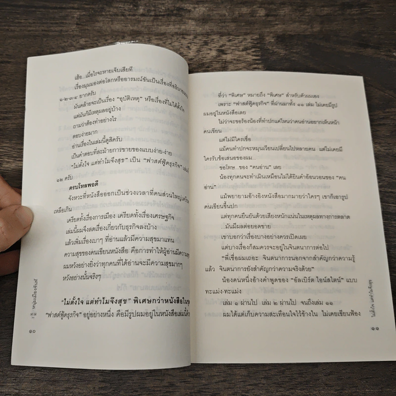 ไม่ตั้งใจแต่ทำไมจึงสุข (ฟาสต์ฟู้ดธุรกิจ 12) - หนุ่มเมืองจันท์ รูปที่ 7