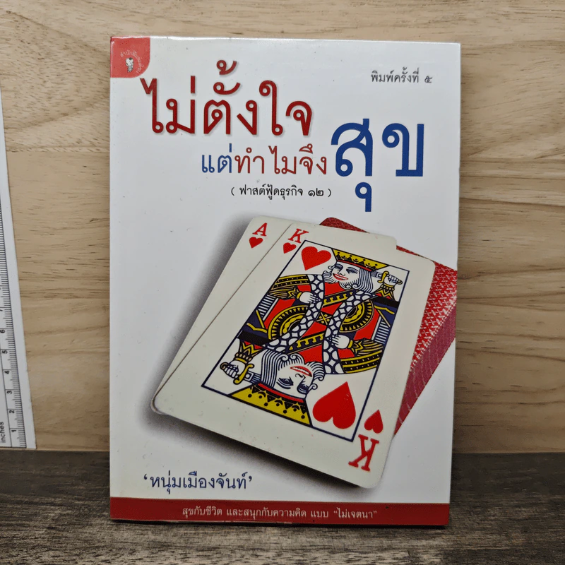 ไม่ตั้งใจแต่ทำไมจึงสุข (ฟาสต์ฟู้ดธุรกิจ 12) - หนุ่มเมืองจันท์ รูปที่ 1