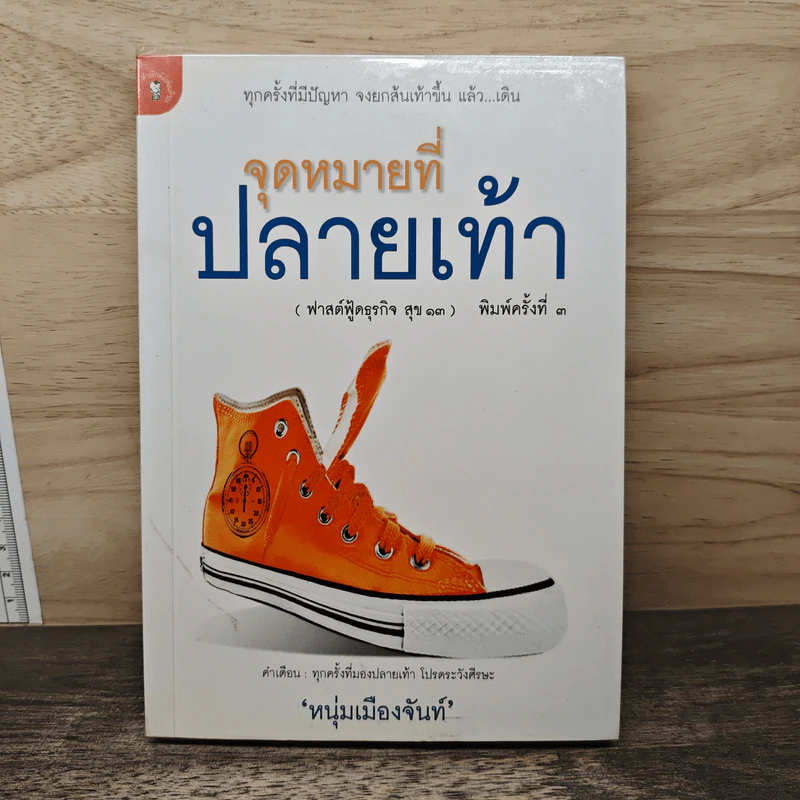 จุดหมายที่ปลายเท้า (ฟาสต์ฟู้ดธุรกิจ สุข 13) - หนุ่มเมืองจันท์ รูปที่ 1