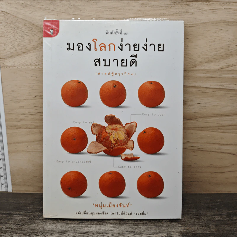 มองโลกง่ายง่าย สบายดี (ฟาสต์ฟู้ดธุรกิจ 3) - หนุ่มเมืองจันท์ รูปที่ 1