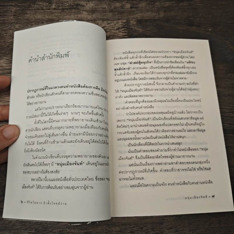 ชีวิตไม่ยาก ถ้าตั้งโจทย์ง่าย - หนุ่มเมืองจันท์ รูปที่ 7