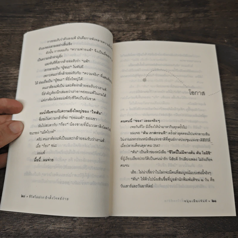 ชีวิตไม่ยาก ถ้าตั้งโจทย์ง่าย - หนุ่มเมืองจันท์ รูปที่ 8