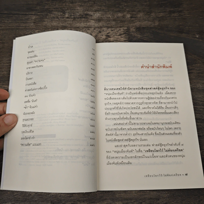เหยียบโลกไว้ ไม่ต้องเครียด - หนุ่มเมืองจันท์ รูปที่ 7