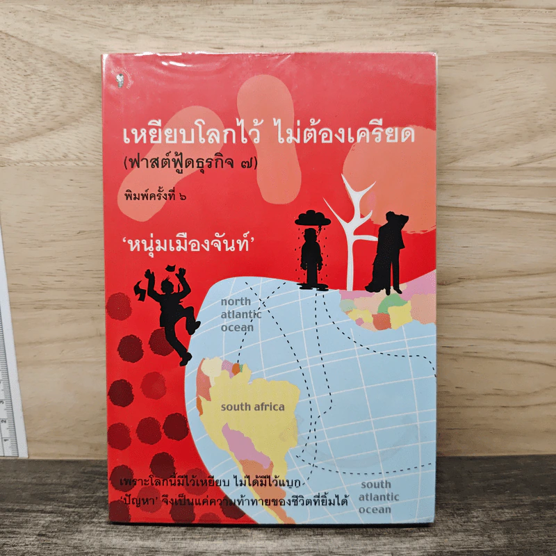 เหยียบโลกไว้ ไม่ต้องเครียด - หนุ่มเมืองจันท์ รูปที่ 1