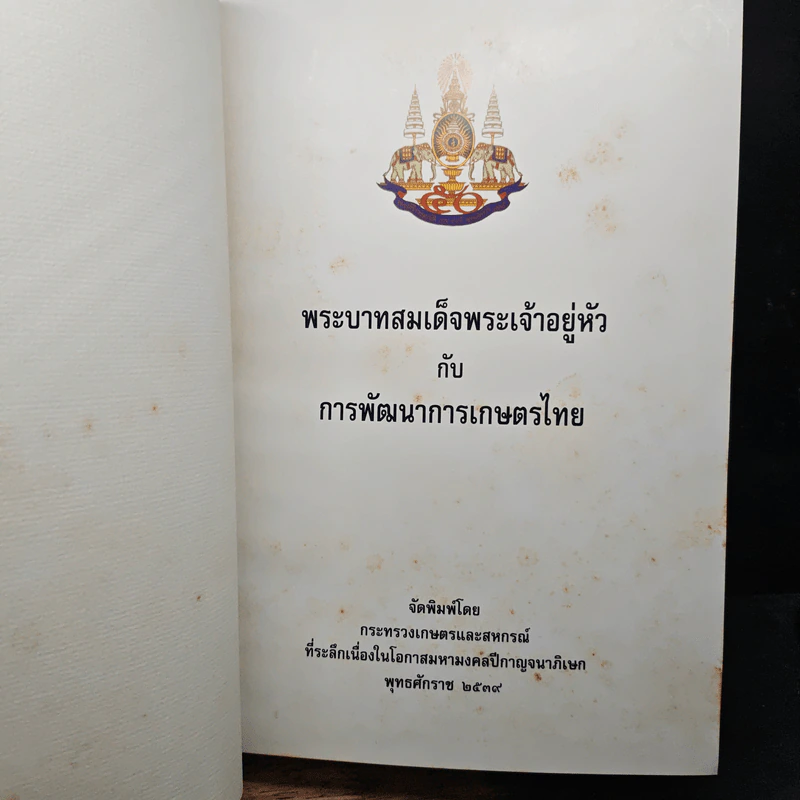 พระบาทสมเด็จพระเจ้าอยู่หัว กับ การพัฒนาการเกษตรไทย รูปที่ 9