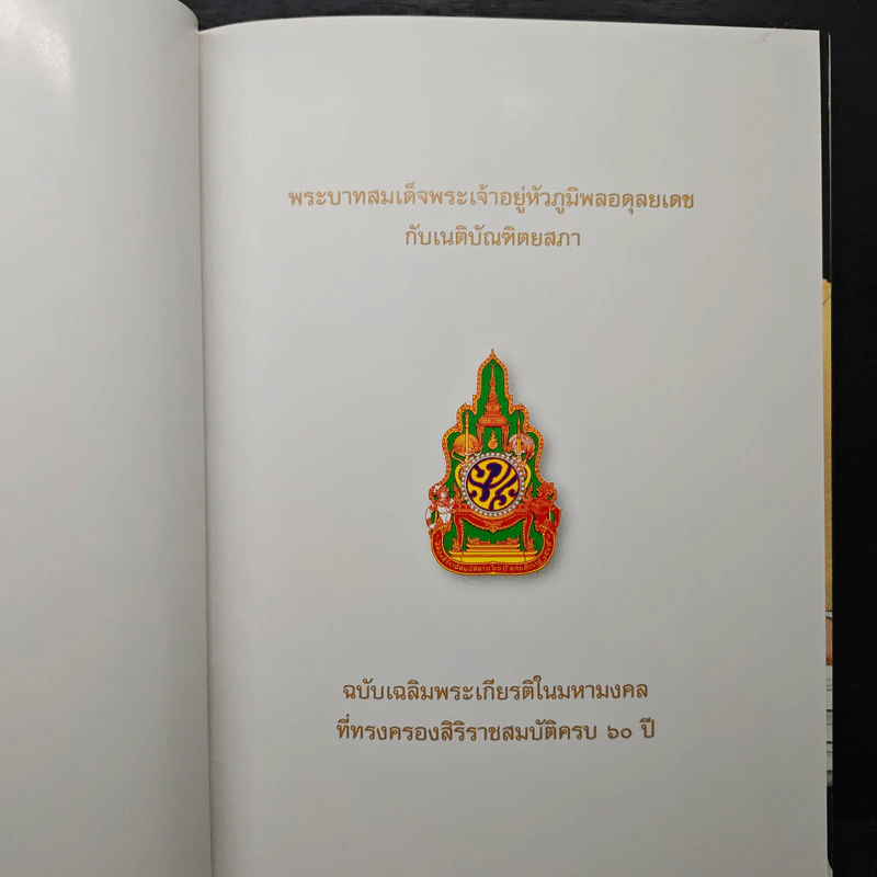 พระบาทสมเด็จพระเจ้าอยู่หัวภูมิพลอดุลยเดชกับเนติบัณฑิตยสภา รูปที่ 7