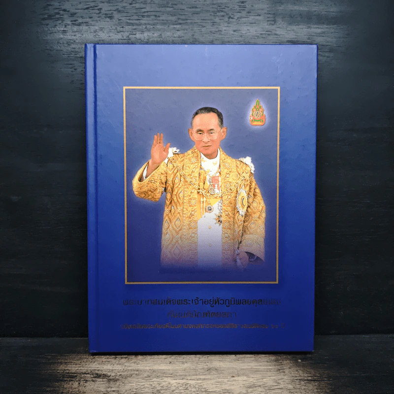 พระบาทสมเด็จพระเจ้าอยู่หัวภูมิพลอดุลยเดชกับเนติบัณฑิตยสภา รูปที่ 1