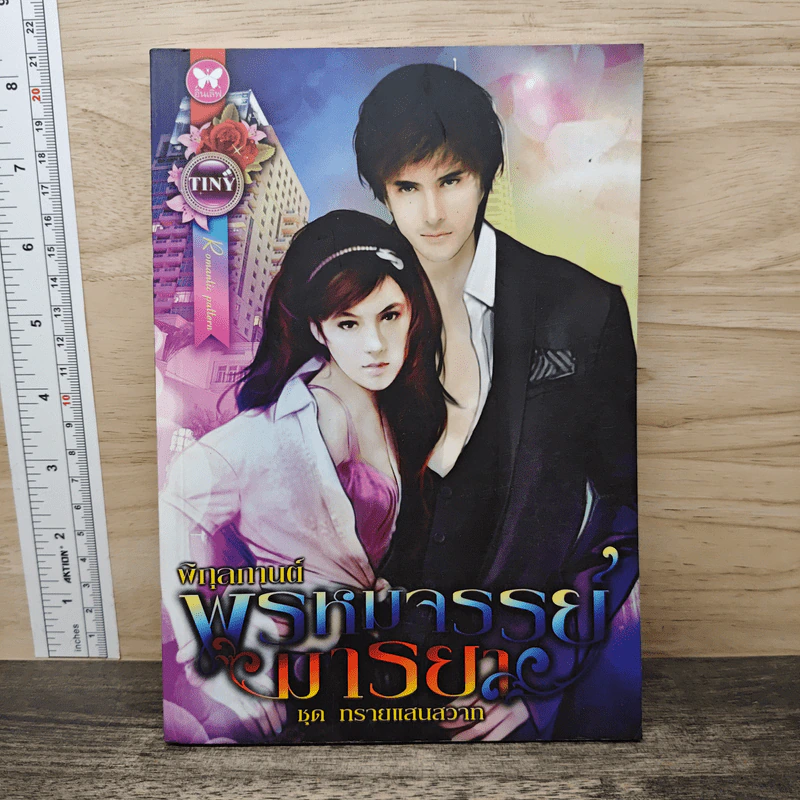 พรหมจรรย์มารยา - พิกุลกานต์ รูปที่ 1