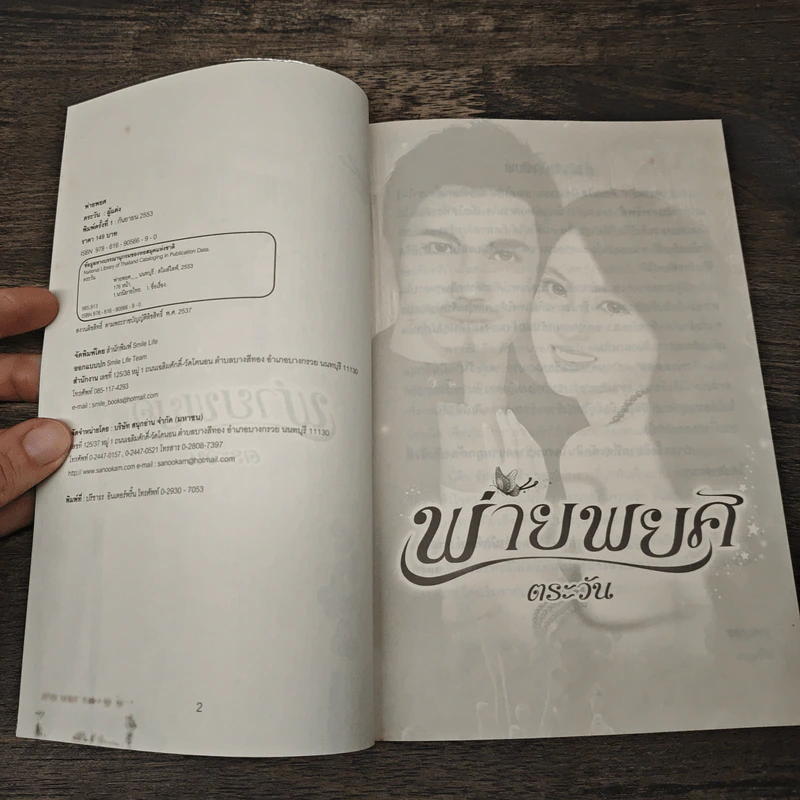 พ่ายพยศ - ตระวัน รูปที่ 6