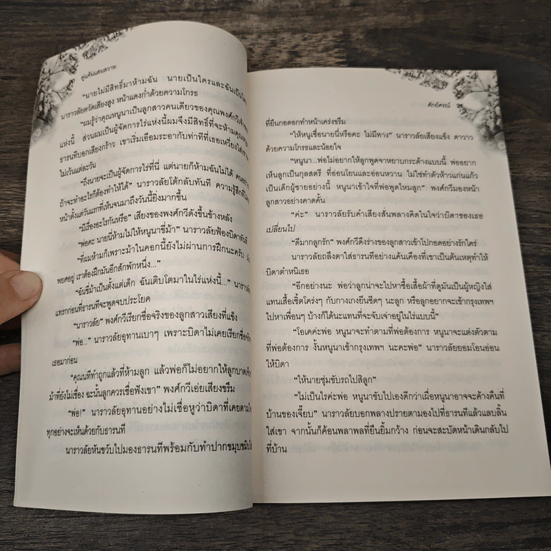 คู่แค้นแสนสวาท - ศักย์ศรณ์ รูปที่ 7