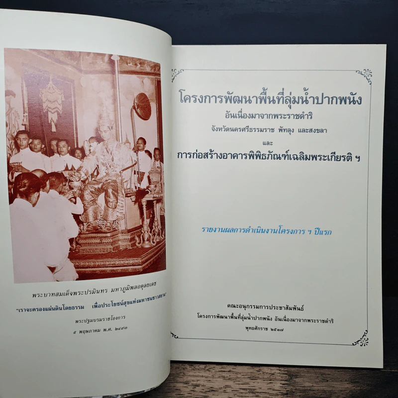 โครงการพัฒนาพื้นที่ลุ่มน้ำปากพนัง รูปที่ 6