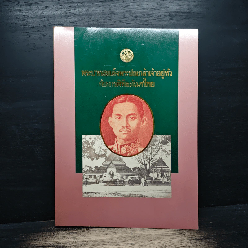 พระบาทสมเด็จพระปกเกล้าเจ้าอยู่หัว กับการพิพิธภัณฑ์ไทย รูปที่ 1