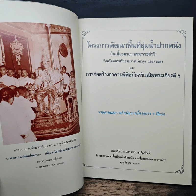 โครงการพัฒนาพื้นที่ลุ่มน้ำปากพนัง รูปที่ 6