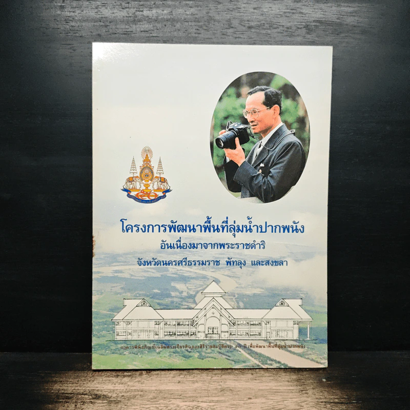 โครงการพัฒนาพื้นที่ลุ่มน้ำปากพนัง รูปที่ 1