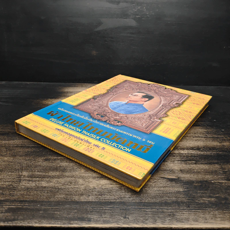 แฟชั่นเดอลุค ฉบับผ้าไทย เล่ม 5 ผ้าไทยไหมมัดหมี่ - เล็ก อัมพรเพ็ชร รูปที่ 4