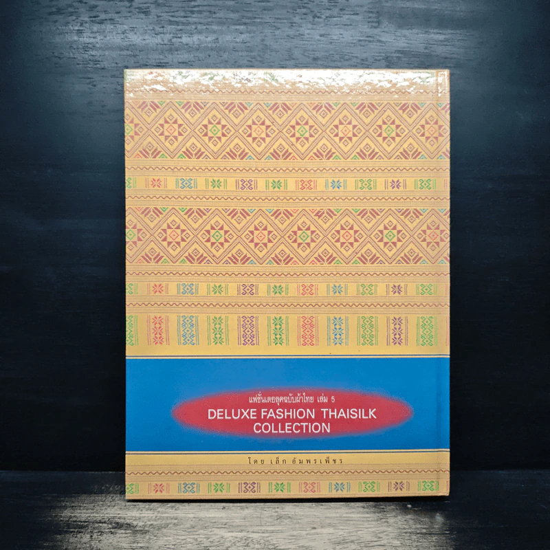 แฟชั่นเดอลุค ฉบับผ้าไทย เล่ม 5 ผ้าไทยไหมมัดหมี่ - เล็ก อัมพรเพ็ชร รูปที่ 2