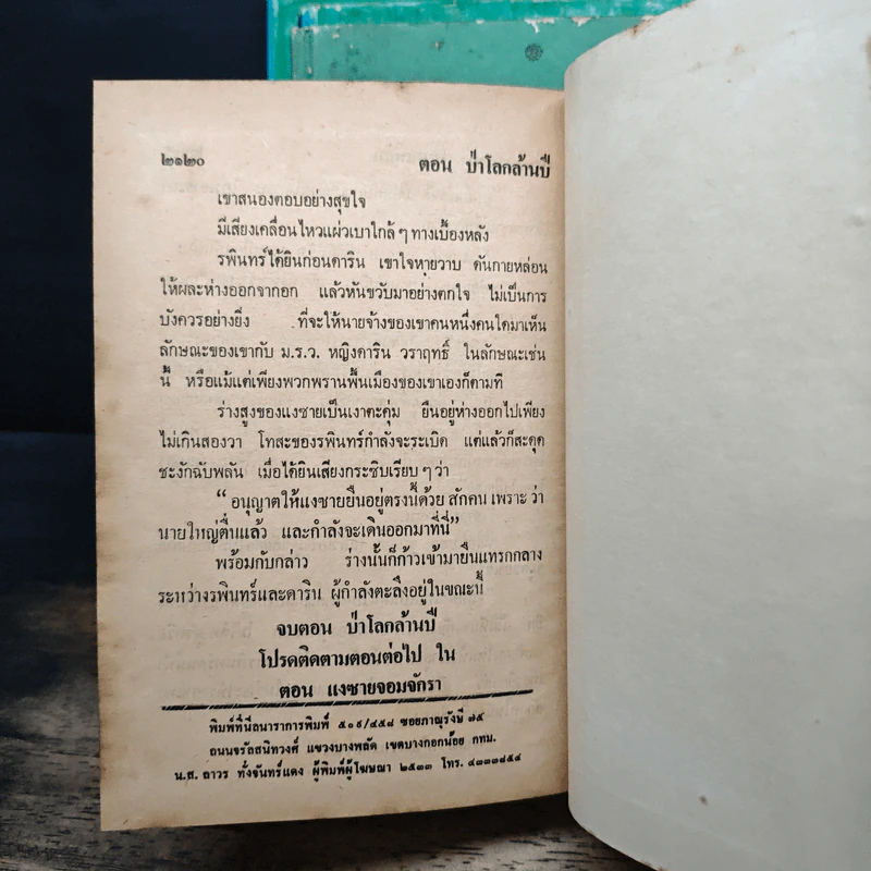 เพชรพระอุมา ตอน ป่าโลกล้านปี 4 เล่มจบ - พนมเทียน รูปที่ 7