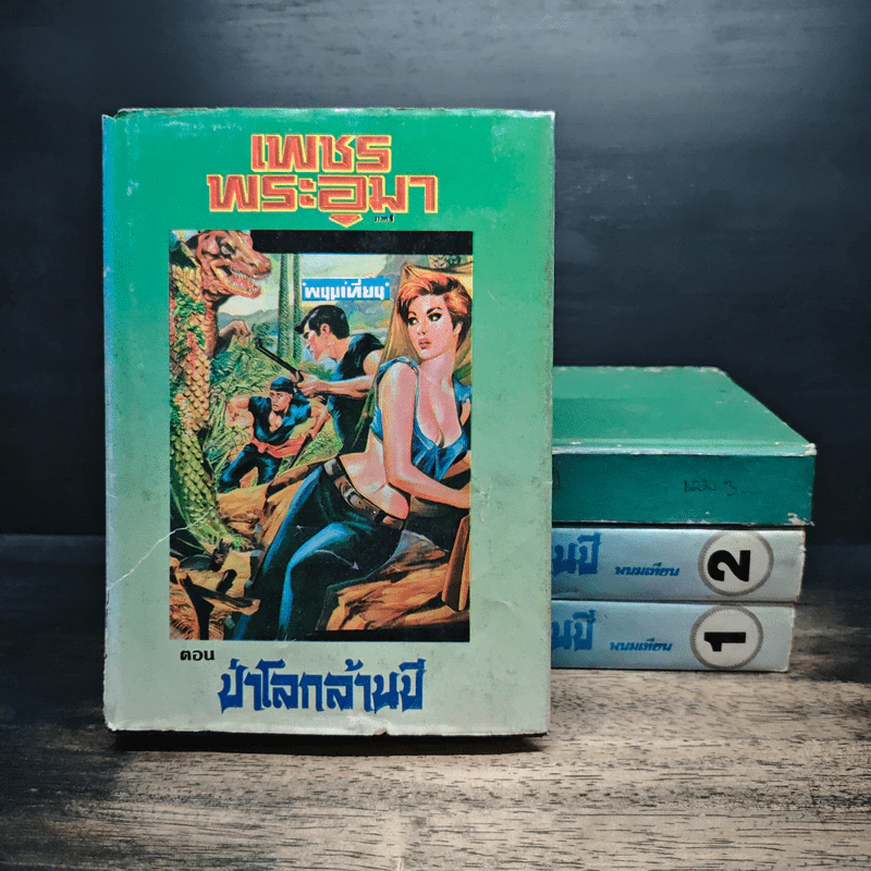 เพชรพระอุมา ตอน ป่าโลกล้านปี 4 เล่มจบ - พนมเทียน รูปที่ 1