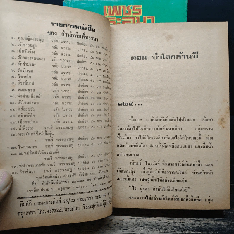 เพชรพระอุมา ตอน ป่าโลกล้านปี 4 เล่มจบ - พนมเทียน รูปที่ 5
