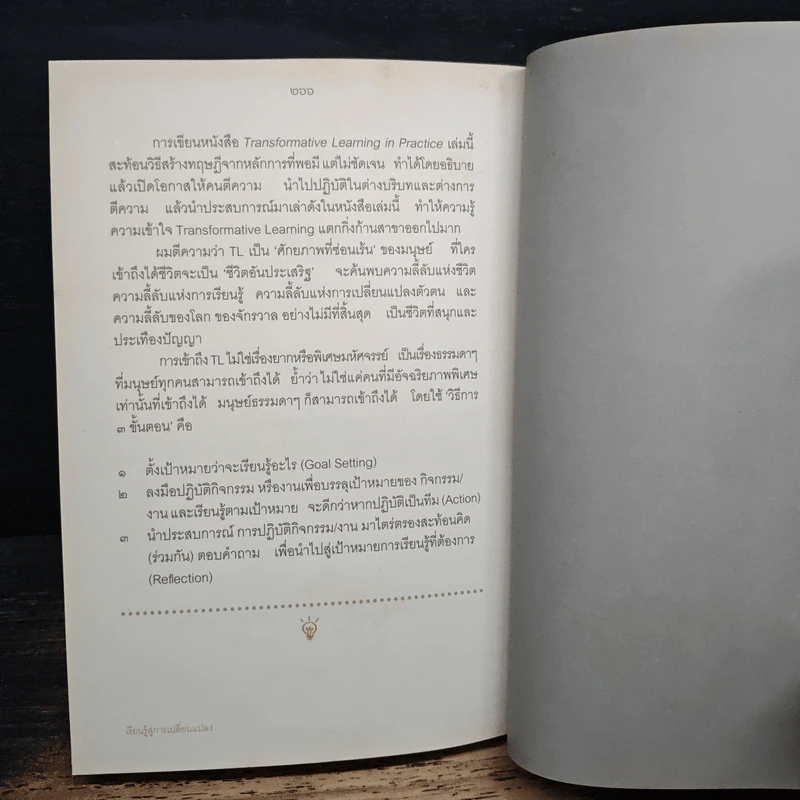 เรียนรู้สู่การเปลี่ยนแปลง - ศ.นพ.วิจารณ์ พานิช รูปที่ 10