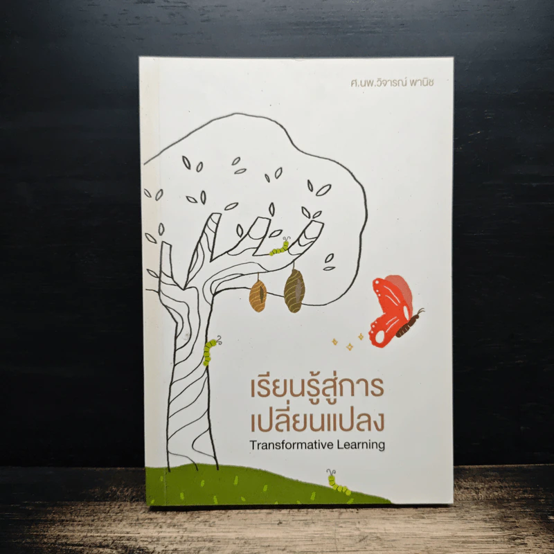 เรียนรู้สู่การเปลี่ยนแปลง - ศ.นพ.วิจารณ์ พานิช รูปที่ 1