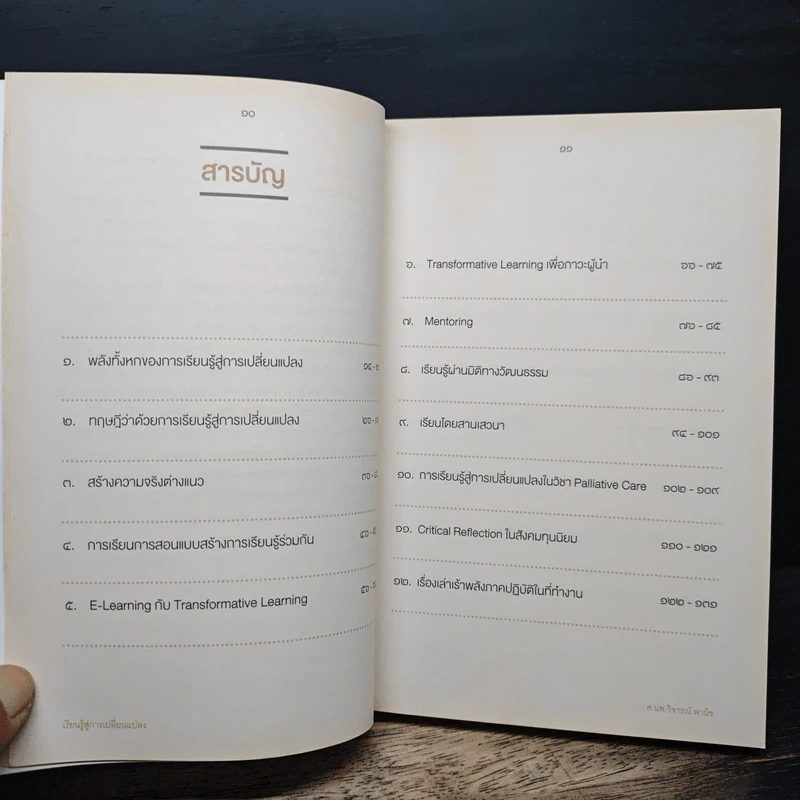 เรียนรู้สู่การเปลี่ยนแปลง - ศ.นพ.วิจารณ์ พานิช รูปที่ 7