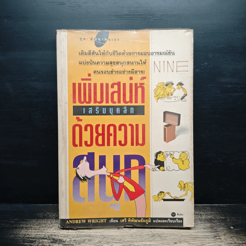 เพิ่มเสน่ห์เสริมบุคคลิกด้วยความสนุก รูปที่ 1
