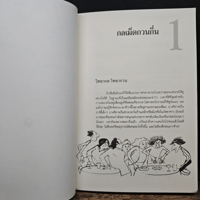 เพิ่มเสน่ห์เสริมบุคคลิกด้วยความสนุก รูปที่ 9