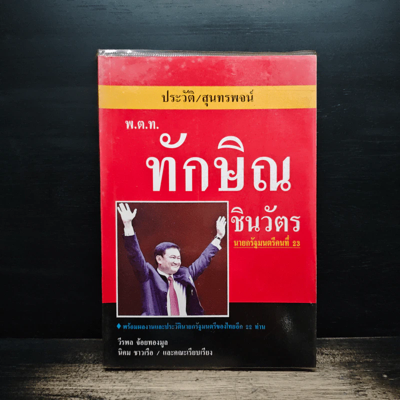 ประวัติ สุนทรพจน์ พ.ต.ท.ทักษิณ ชินวัตร นายกรัฐมนตรีคนที่ 23 รูปที่ 1