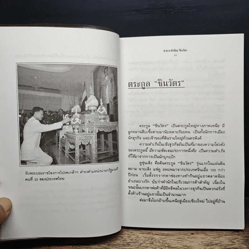 ประวัติ สุนทรพจน์ พ.ต.ท.ทักษิณ ชินวัตร นายกรัฐมนตรีคนที่ 23 รูปที่ 8