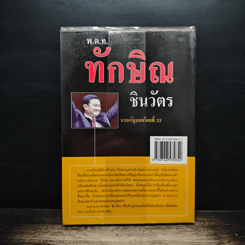 ประวัติ สุนทรพจน์ พ.ต.ท.ทักษิณ ชินวัตร นายกรัฐมนตรีคนที่ 23 รูปที่ 2