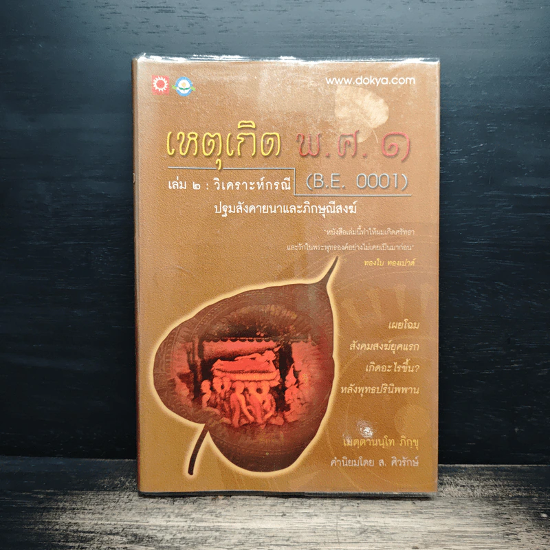 เหตุเกิด พ.ศ.1 เล่ม 2 : วิเคราะห์กรณี ปฐมสังคายนาและภิกษุณีสงฆ์ - เมตตานนโท ภิกขุ รูปที่ 1