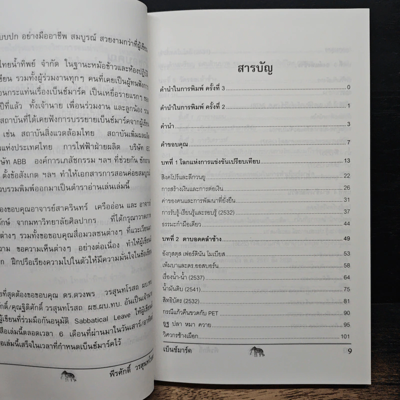 วัดรอยเท้าช้าง - พีรศักดิ์ วรสุนทรโรสถ รูปที่ 8