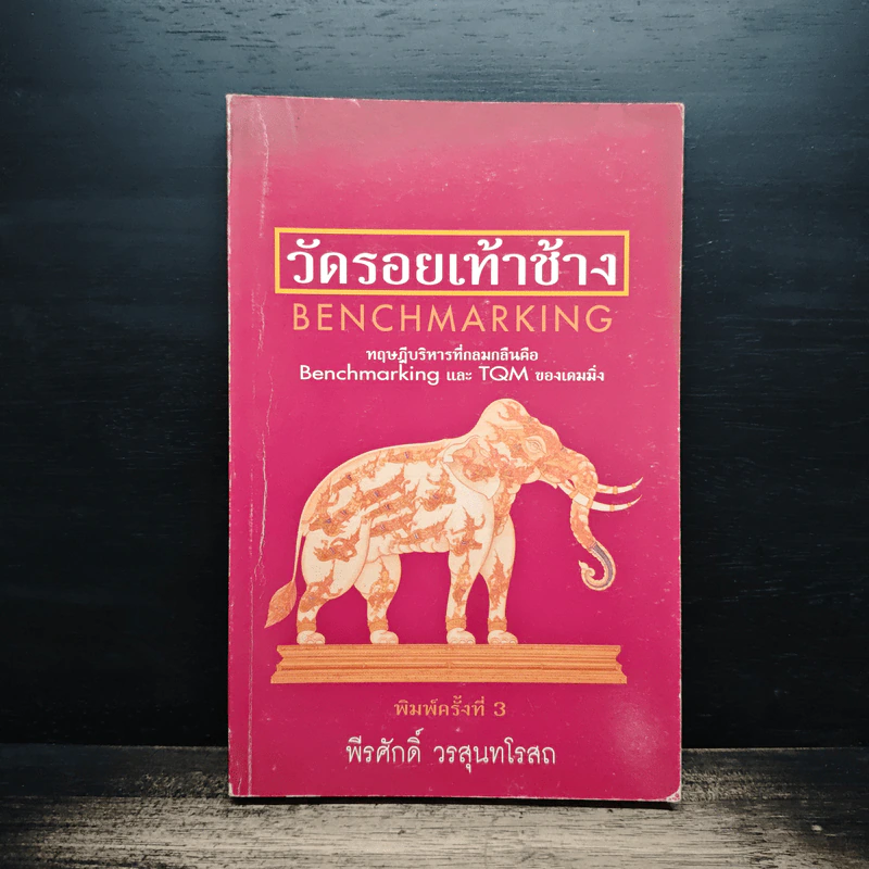 วัดรอยเท้าช้าง - พีรศักดิ์ วรสุนทรโรสถ รูปที่ 1