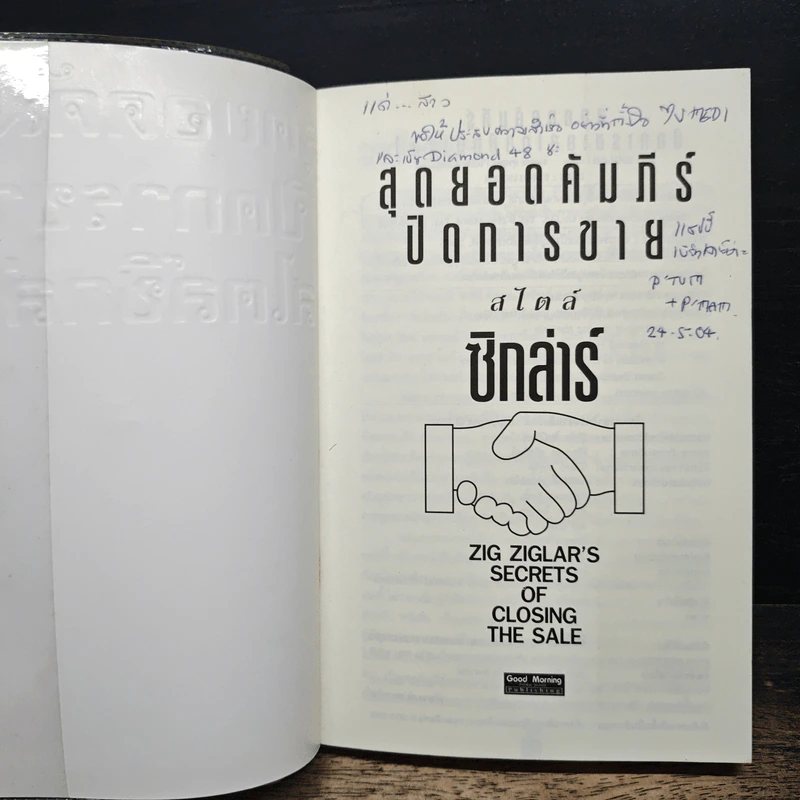 สุดยอดคัมภีร์ ปิดการขาย สไตล์ซิกล่าร์ เล่ม 1 - Zig Ziglar รูปที่ 6