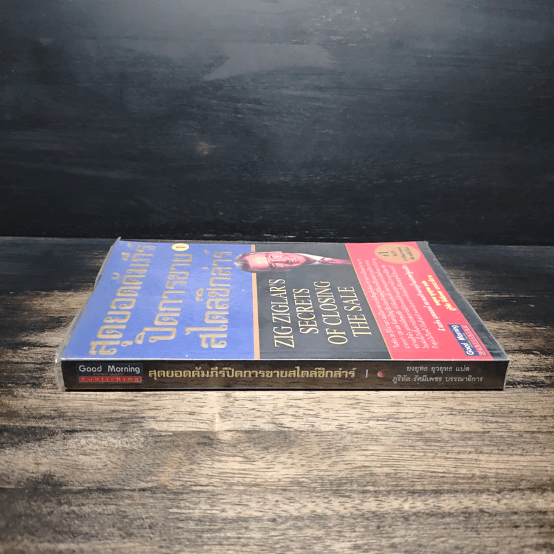 สุดยอดคัมภีร์ ปิดการขาย สไตล์ซิกล่าร์ เล่ม 1 - Zig Ziglar รูปที่ 3