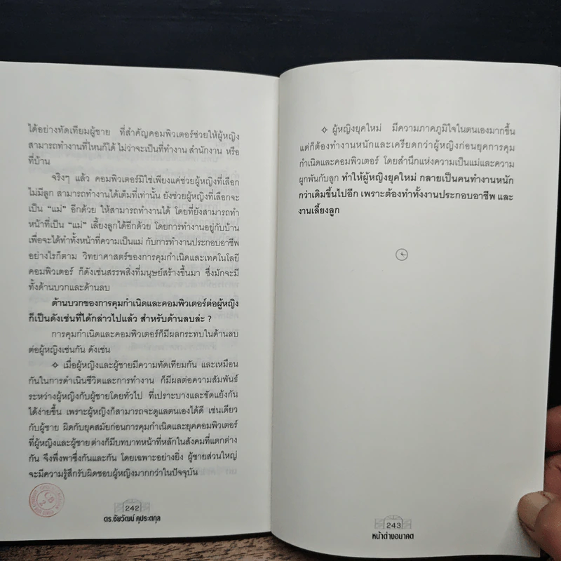 หน้าต่างอนาคต - ดร.ชัยวัฒน์ คุประตกุล รูปที่ 9
