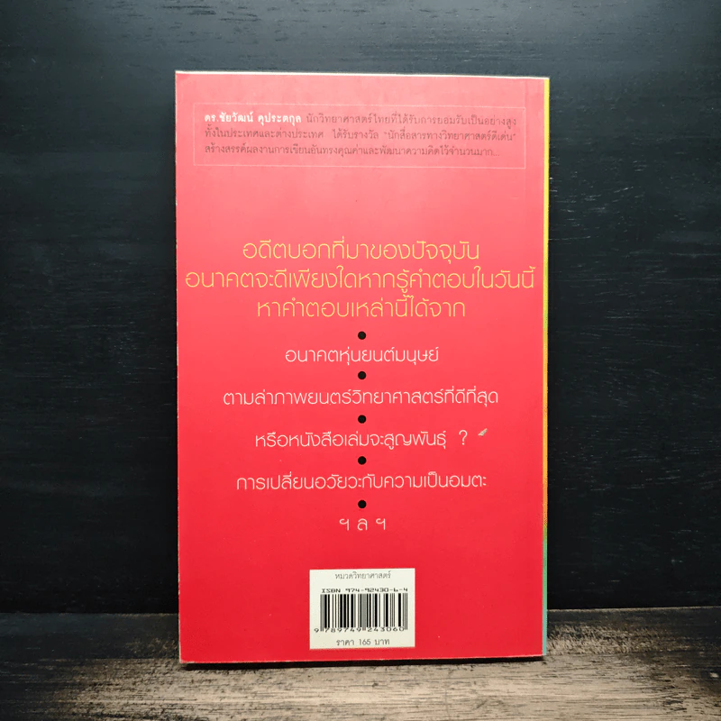 หน้าต่างอนาคต - ดร.ชัยวัฒน์ คุประตกุล รูปที่ 2